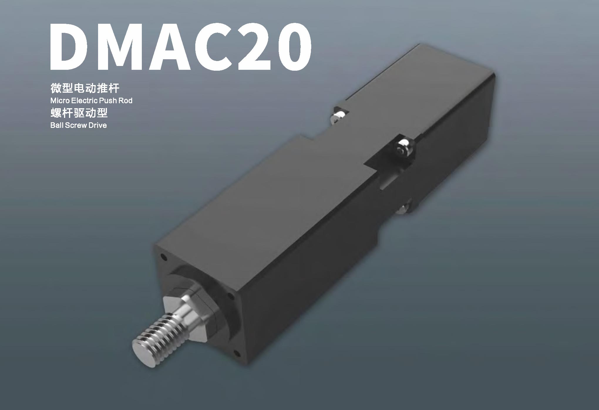 DMAC20-微型电动推杆 